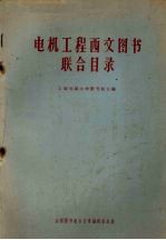 电机工程西文<em>图书</em>联合目录全国<em>图书</em>联合目录编辑组专题联合目录第九种