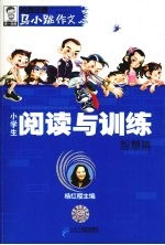 小学生阅读与训练  智慧篇
