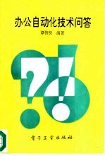 办公<em>自动</em>化<em>技术</em>问答