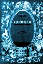 房龙作品典藏  人类文明的开端