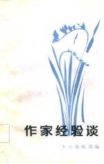 作家经验谈