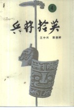 兵林拾英  4  公元758年-918年