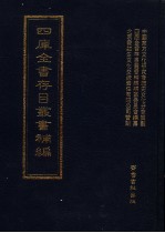 四库全书存目丛书补编  第95册