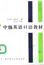 中级英语口语教材