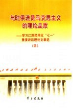 与时俱进是马克思主义的理论品质  学习江泽民同志“七一”重要讲话理论文章<em>选</em>  4