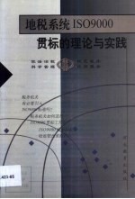 地税系统ISO9000贯标的理论与实践