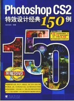 Photoshop CS2 特效设计经典 15<em>0</em> <em>例</em>