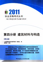2011一级注册建筑师考试辅导教材  第4分册  建筑材料与构造