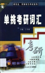 单挑考研词汇  2版