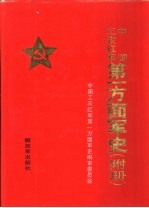 中国工农<em>红军</em>第一方面军史  附册