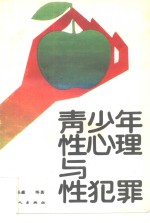 青少年性心理与性犯罪