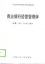 商业银行经营管理学