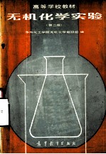 高等学校教材  无机<em>化学</em>实验  （第2版）