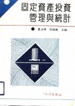固定资产投资管理与统计