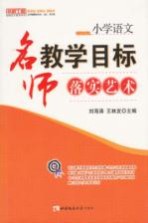 小学语文  名师教学目录落实艺术