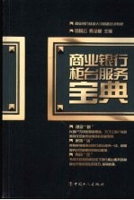 商业银行柜台<em>服务</em>宝典  商业银行从业人员必备<em>培训</em>教材