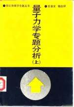 量子力学专题分析  上