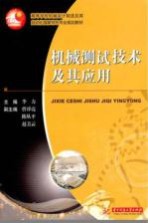 机械<em>测试</em><em>技术</em><em>及其</em><em>应用</em>