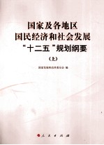 国家及各地区国民经济<em>和</em>社会发展“十二五”规划纲要  上