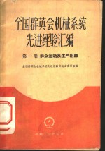 全国群英会机械<em>系统</em>先进经验汇<em>编</em>  第1册  群众运动及生产组织