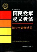 解放战争时期国民党军起义投诚  陕甘宁青新地区
