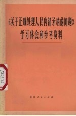 《<em>关于</em>正确处理人民内部矛盾<em>的</em><em>问题</em>》学习<em>和</em>参考资料