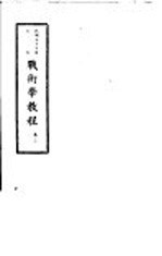 战术学<em>教程</em>  卷2