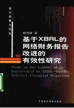 <em>基于</em>XBRL<em>的</em><em>网络</em>财务报告改进<em>的</em>有效性研究