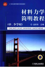 材料力学简明教程  中、少学时
