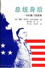 总统身后  从杜鲁门到里根