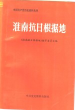 <em>淮南</em>抗日根据地