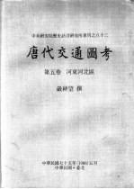 中央研究院历史语言研究所专刊之八十三  <em>唐代</em>交通图考  第5卷  河东河北区
