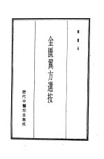 历代中医珍本集成  11  金匮翼方选按
