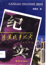 港澳战争纪实