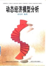 动态经济模型分析