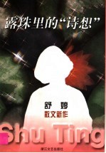 露珠里的“诗想”  <em>舒婷</em>散文新作