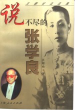 说不尽的张学良