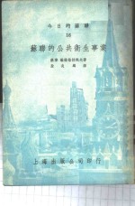 今日的<em>苏联</em>  <em>苏联</em>公共卫生事业