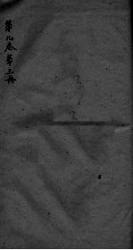 神农<em>本草</em>经疏  <em>第</em><em>3</em><em>册</em>  <em>卷</em>9