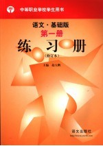 语文练习册  第1册  基础版