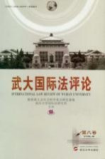 武大<em>国际</em>法评论：第8卷