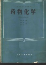 药物化学  供药剂士专业用
