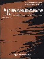 当代<em>国际</em>经济与<em>国际</em>经济学主流