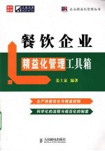 餐饮<em>企业</em>精益<em>化</em>管理工具箱