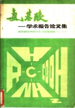 氨基酸：学术报告论文集