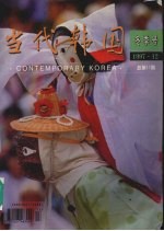<em>当代</em>韩国  冬季号  1997.12  总第17期