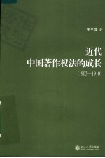 近代<em>中国</em>著作权法的成长  1903-1910