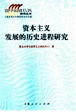资本主义发展的历史进程<em>研究</em>