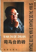 <em>司马</em>台的砖