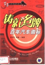 铸就名牌  百年汽车徽标